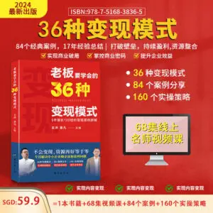 36种变现模式实体书籍+68集视频课+84个案例+160个实操策略